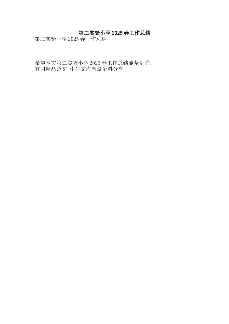 第二实验小学2025春工作总结-精品范文资料_第1页