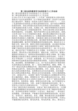 第二批先进性教育学习动员阶段个人工作总结-精品范文资料