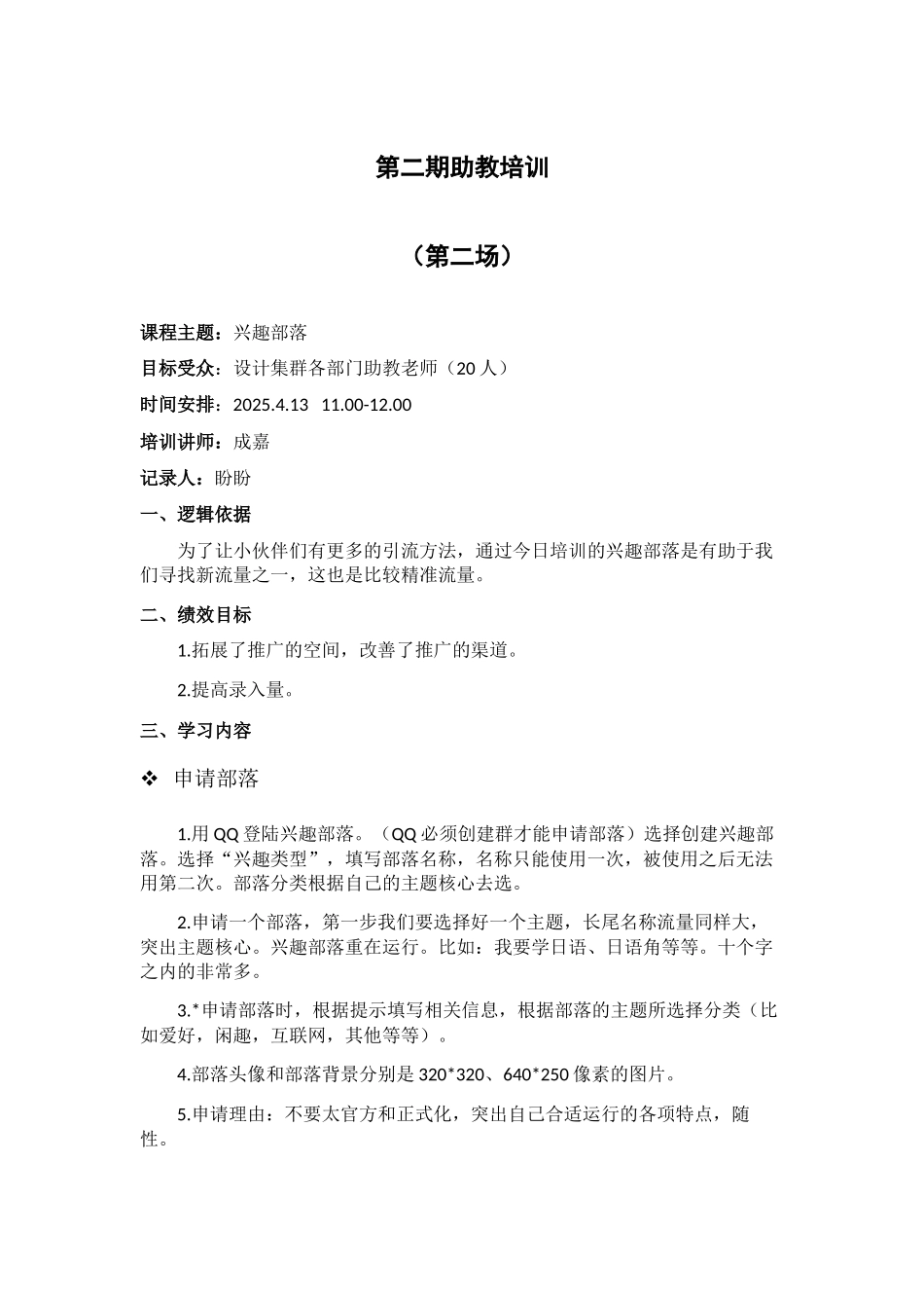 第二期助教培训-第二场-记要-兴趣部落_第1页