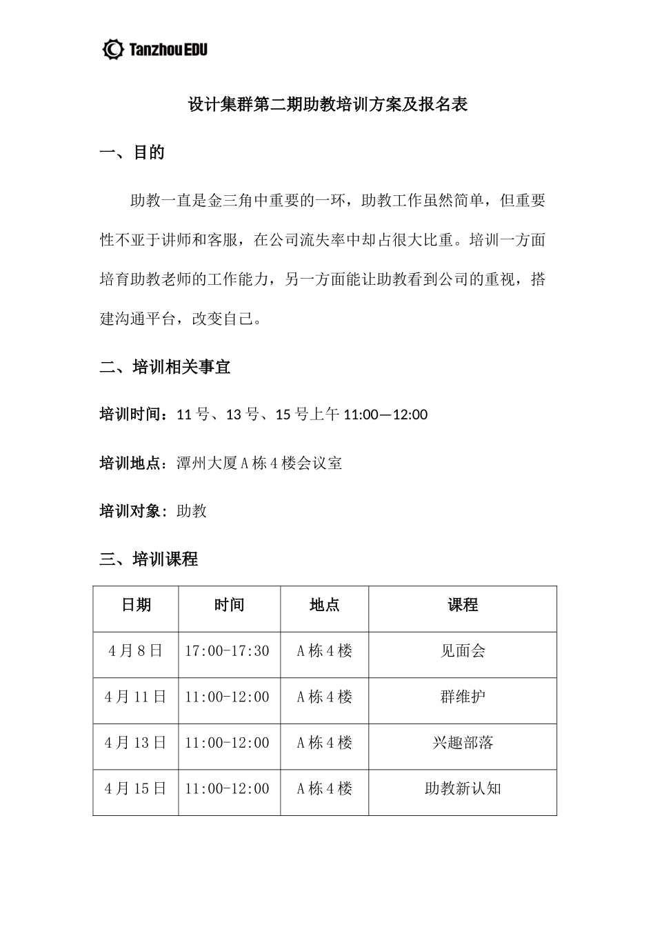 第二期助教培训-计划方案_第1页