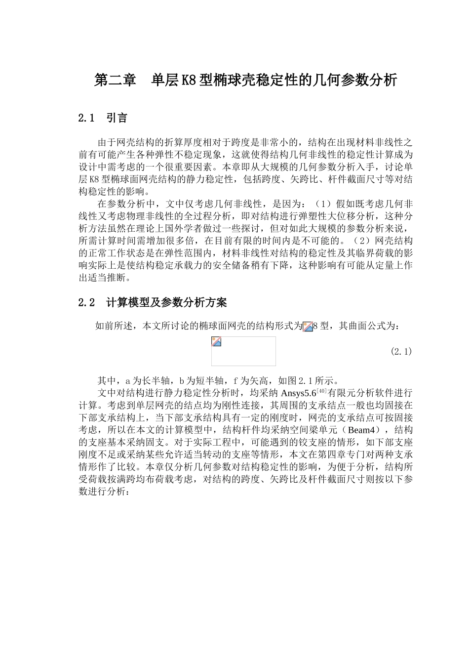 第二章--单层k8型椭球壳稳定性的几何参数分析_第1页
