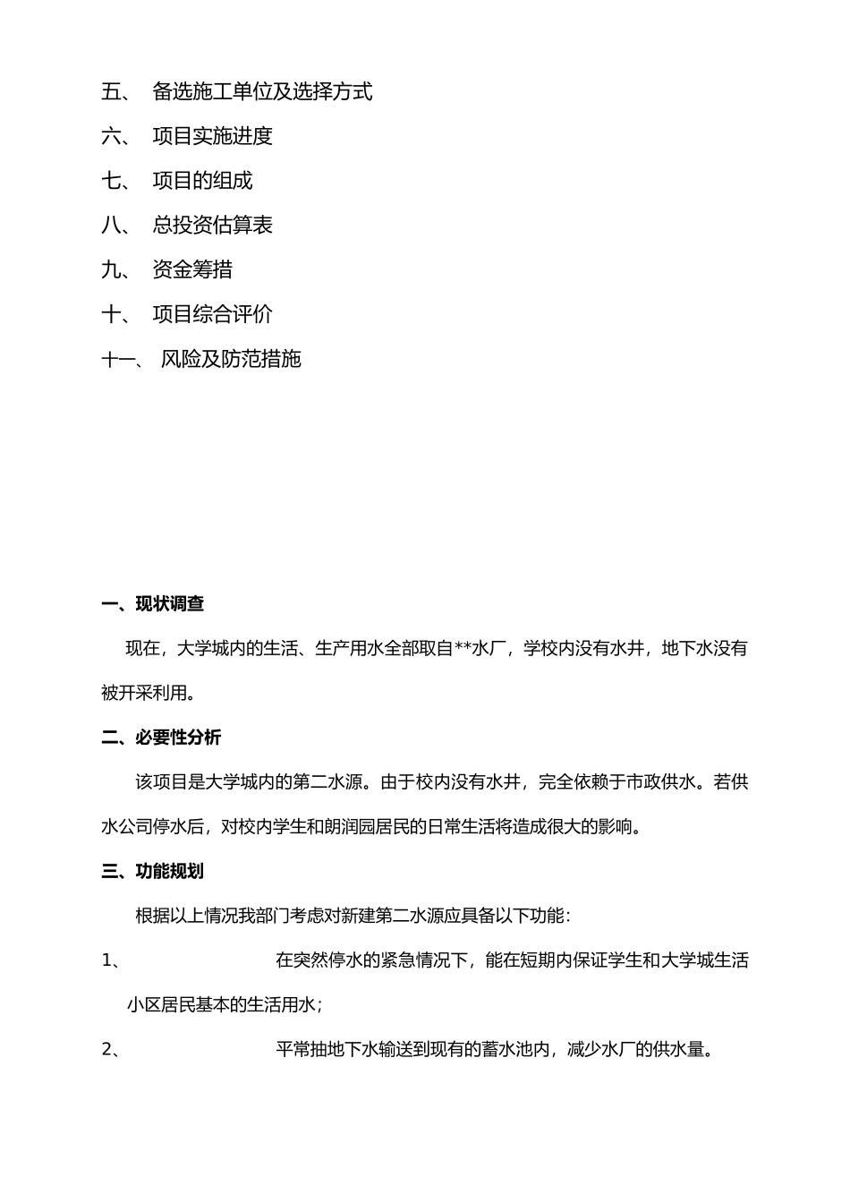 第二水源项目建议书_第2页