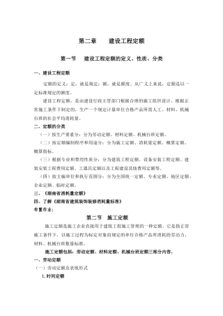 第二章----建设工程定额