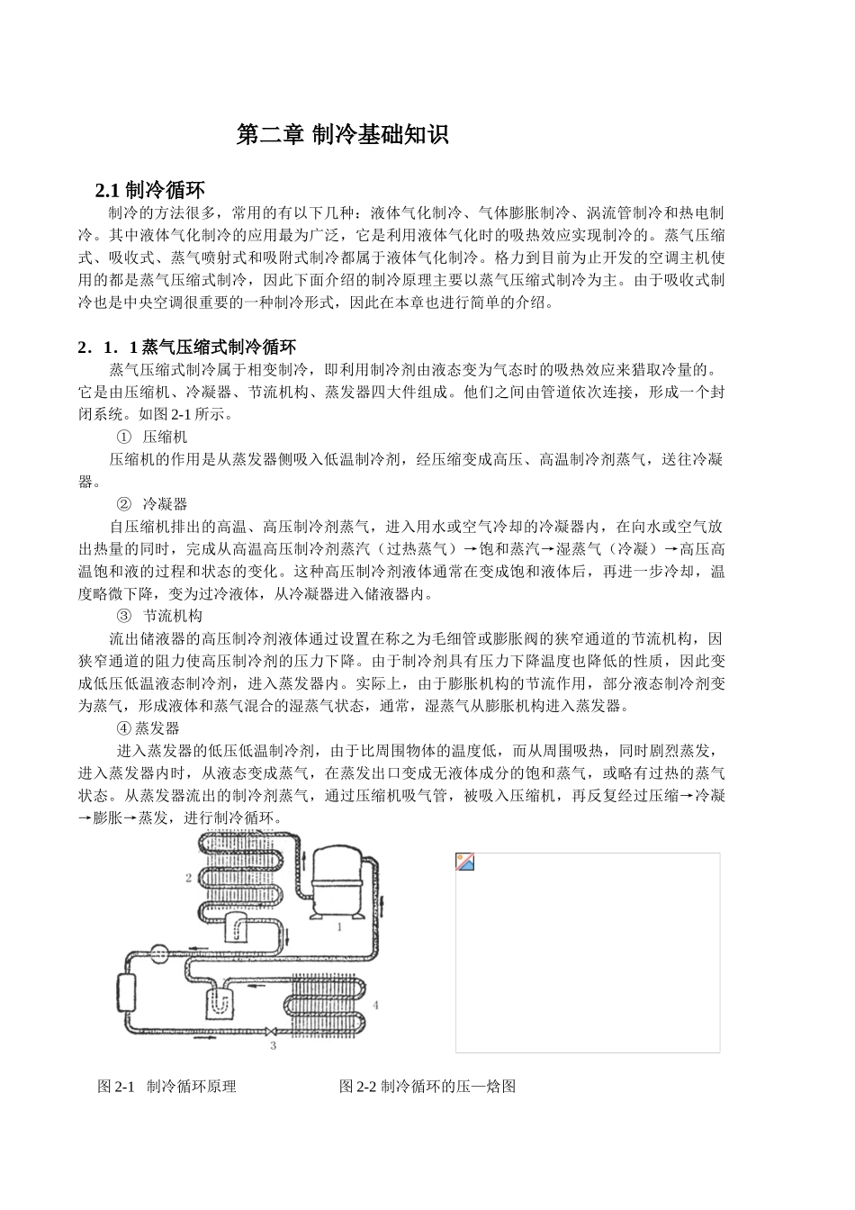 第二章-制冷基础知识_第1页