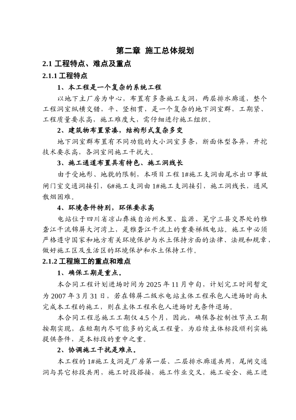 第二章--施工总体规划_第1页