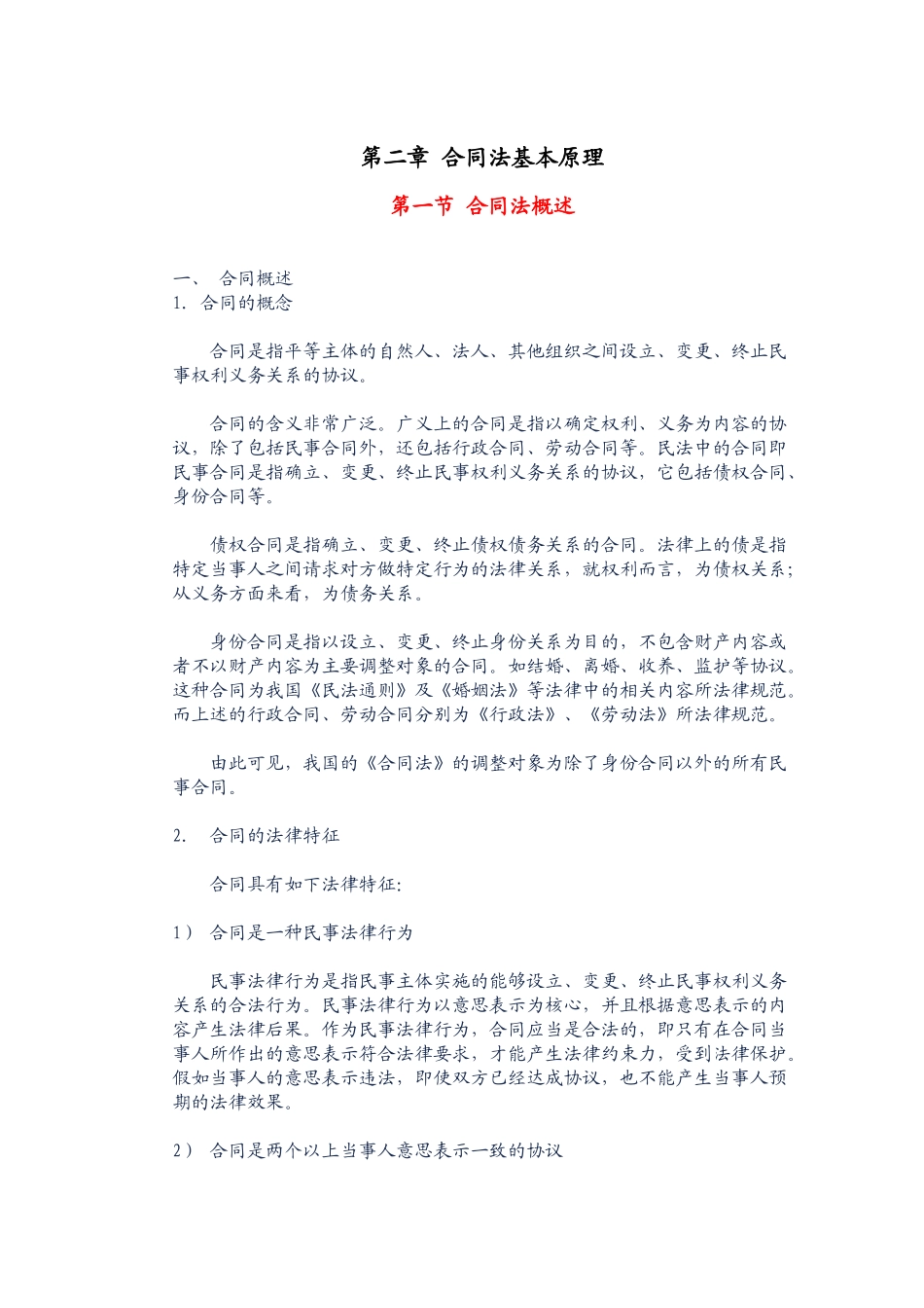 第二章-合同法基本原理_第1页