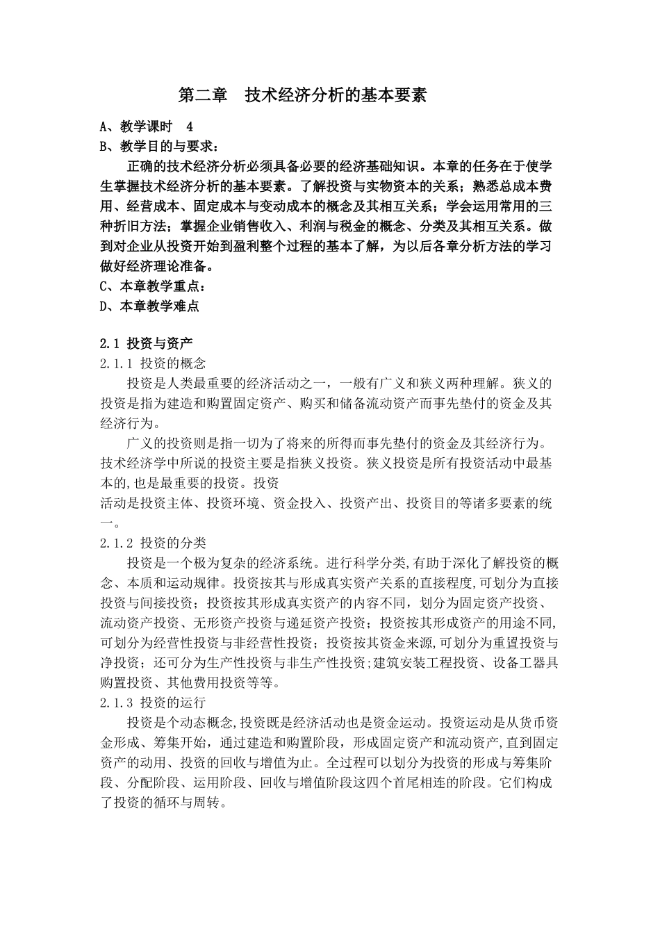第二章--技术经济分析的基本要素_第1页