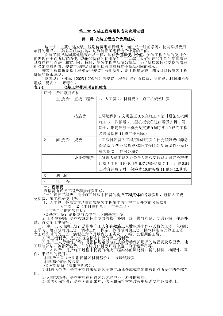 第二章-安装工程费用构成及费用定额_第1页