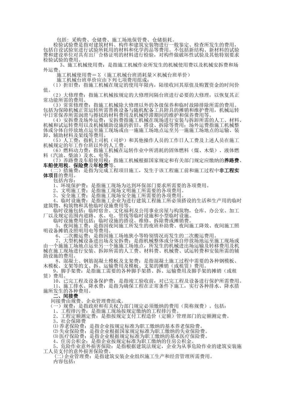 第二章-安装工程费用构成及费用定额_第2页