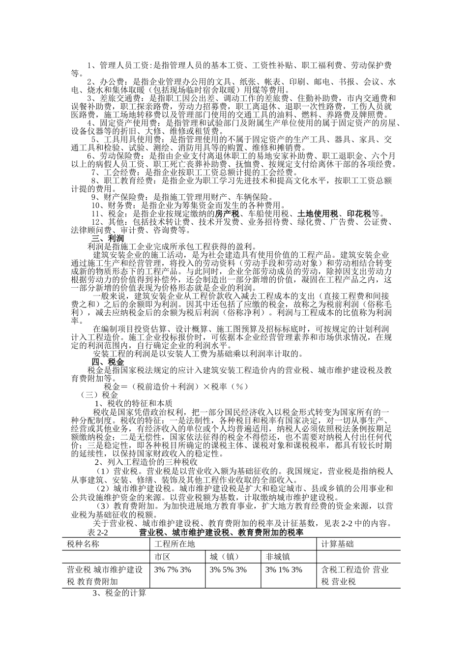 第二章-安装工程费用构成及费用定额_第3页