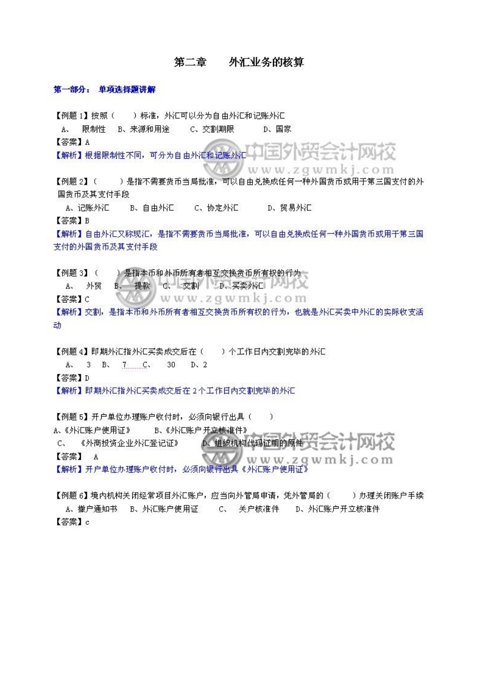 第二章-外汇业务的核算_第1页