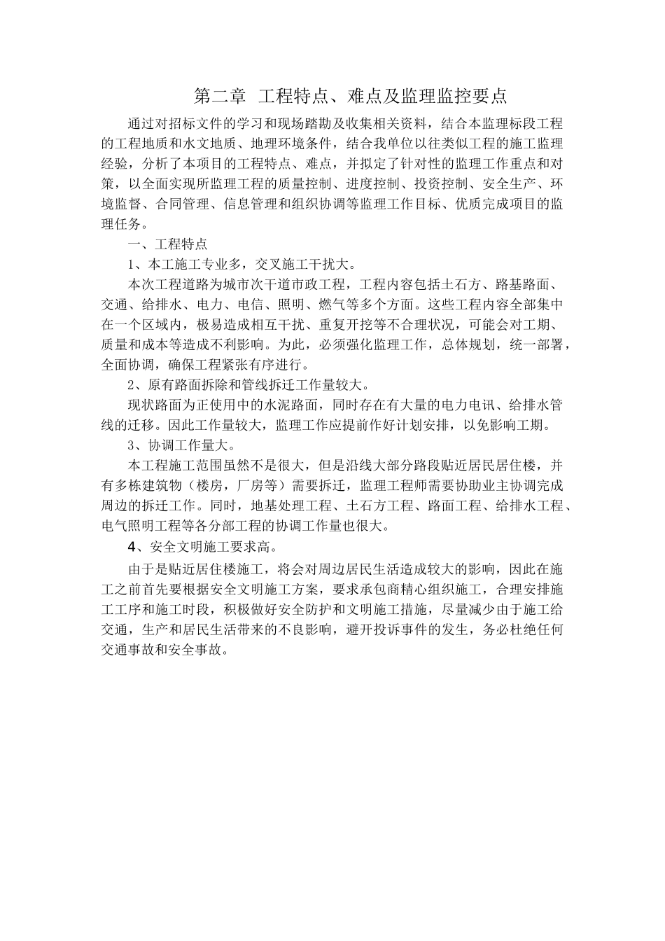 第二章-工程特点、难点及监理监控要点_第1页