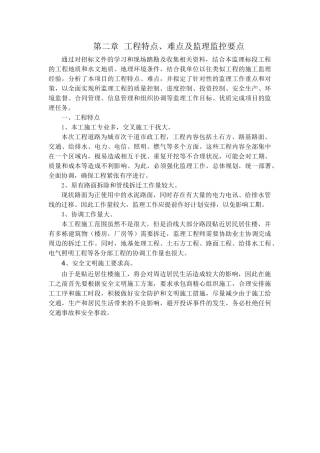 第二章-工程特点、难点及监理监控要点
