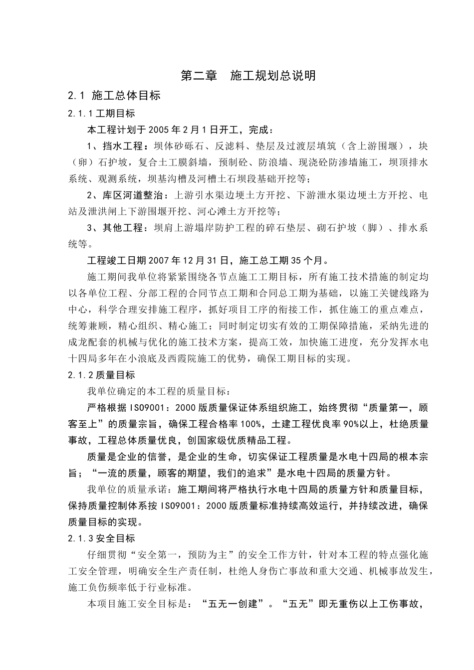 第二章-施工总体规划_第1页