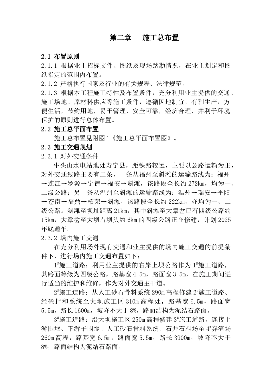 第二章-施工总布置_第1页