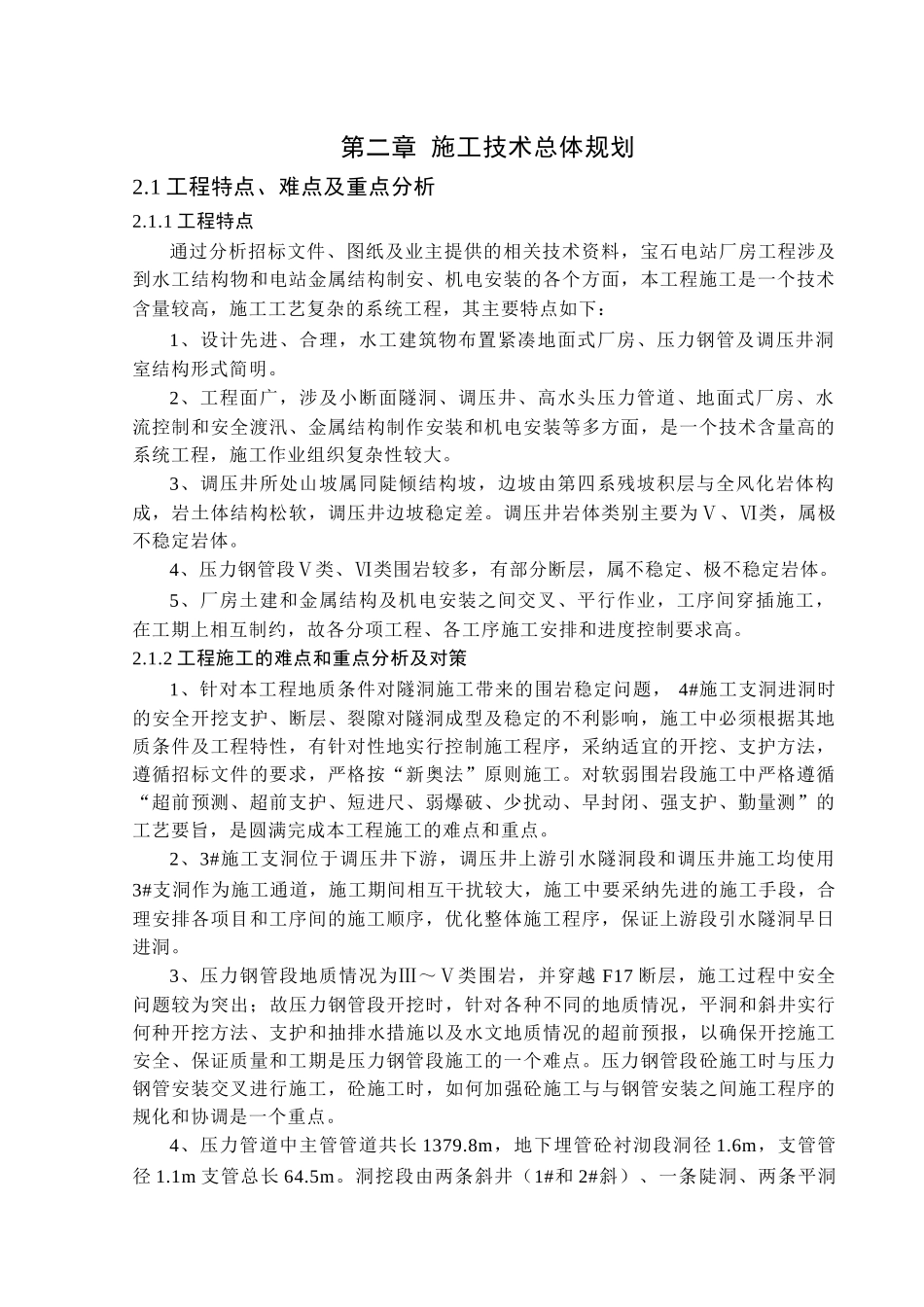 第二章-施工技术总体规划_第1页