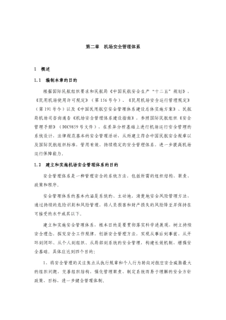 第二章-机场安全管理体系