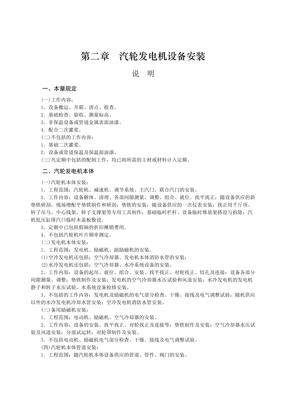 第二章-汽轮发电机设备安装-说明计算规则_第1页