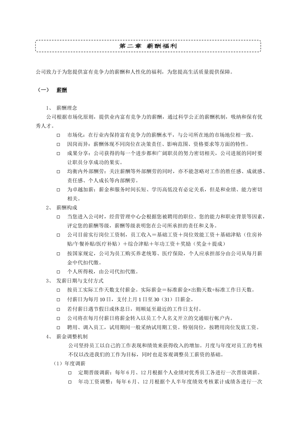 第二章-薪酬福利_第1页