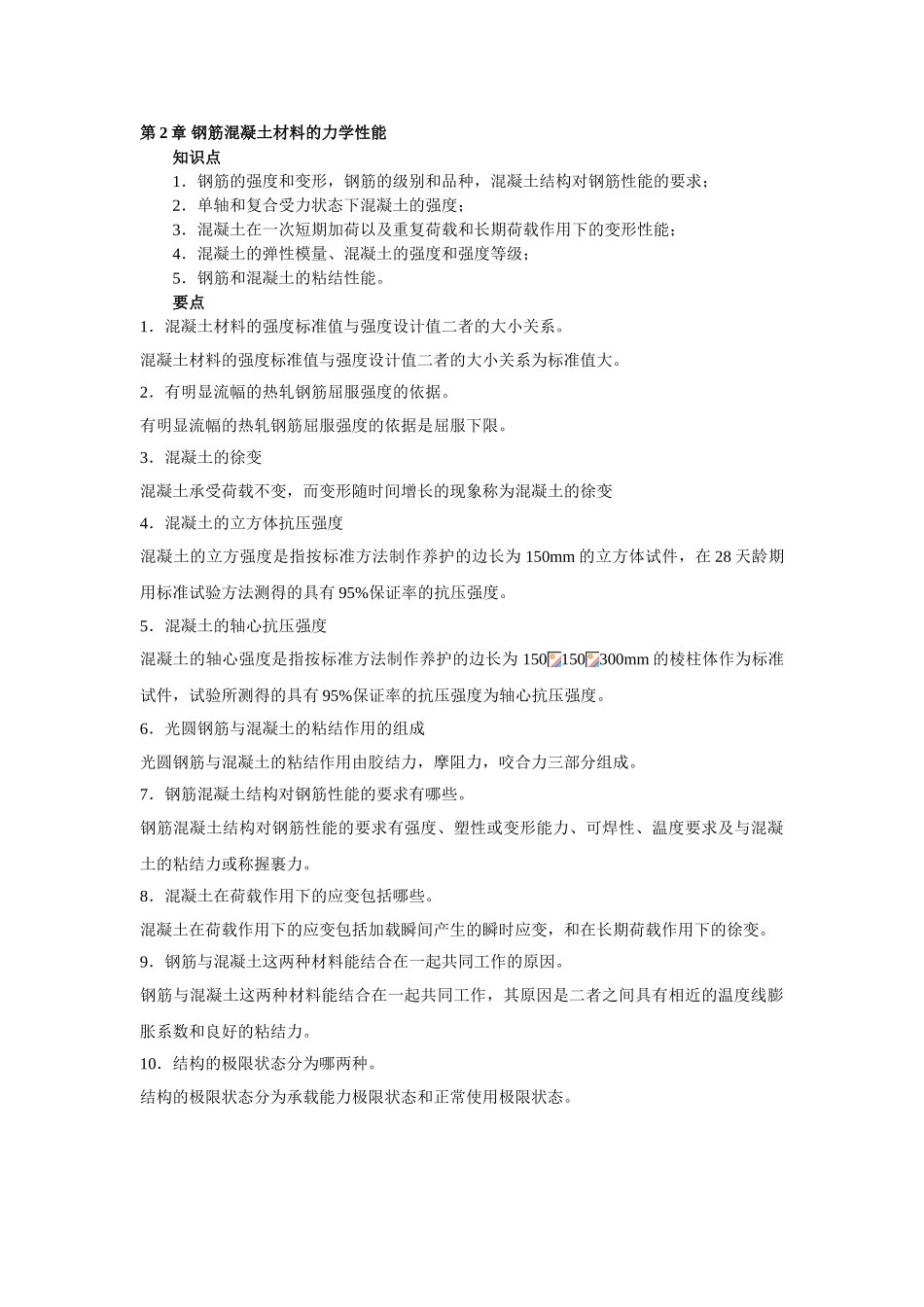 第二章-钢筋混凝土材料的力学性能_第1页