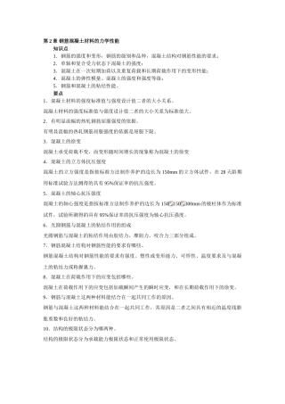 第二章-钢筋混凝土材料的力学性能
