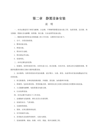 第二章-静置设备安装-说明计算规则