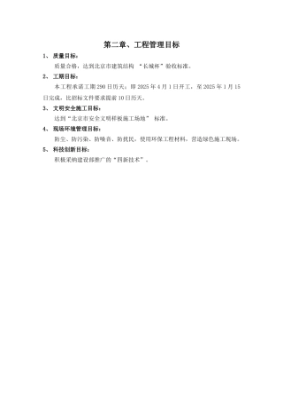 第二章工程管理目标