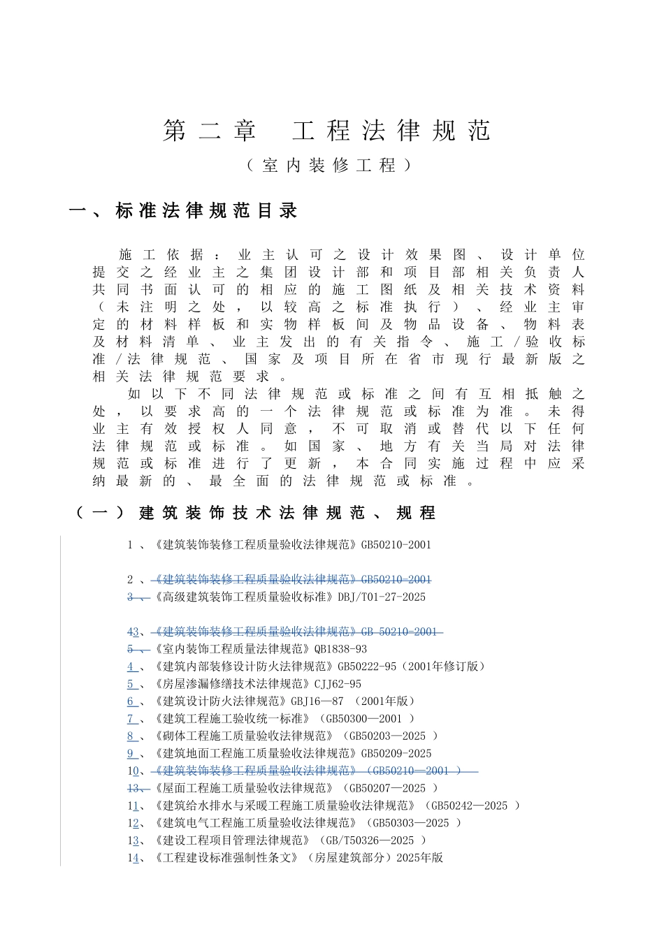 第二章工程规范(东二环四期5A写字楼公共区域、后勤区、三期MALL)_第1页