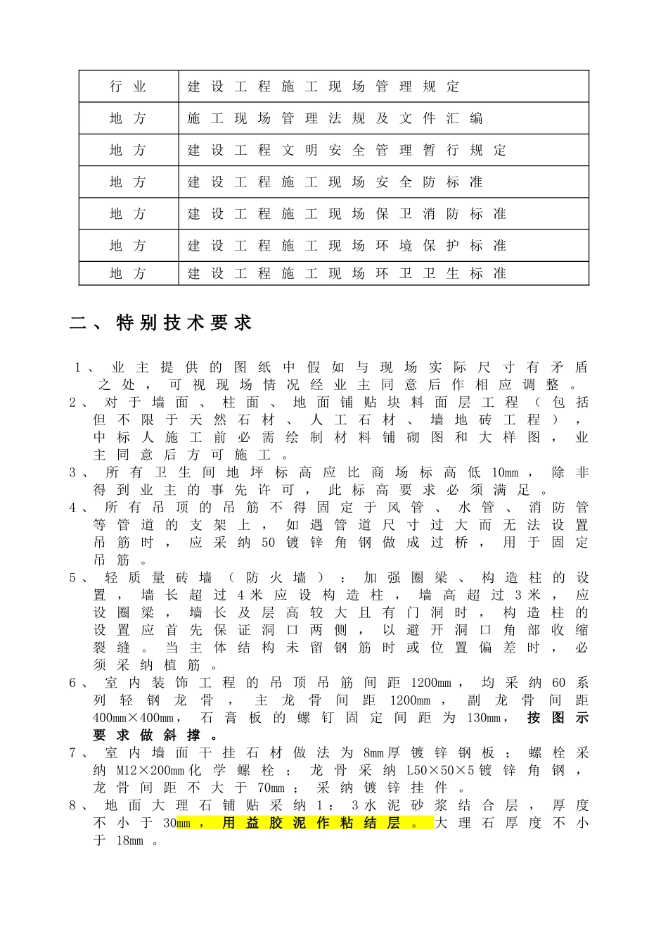 第二章工程规范(东二环四期5A写字楼公共区域、后勤区、三期MALL)_第3页