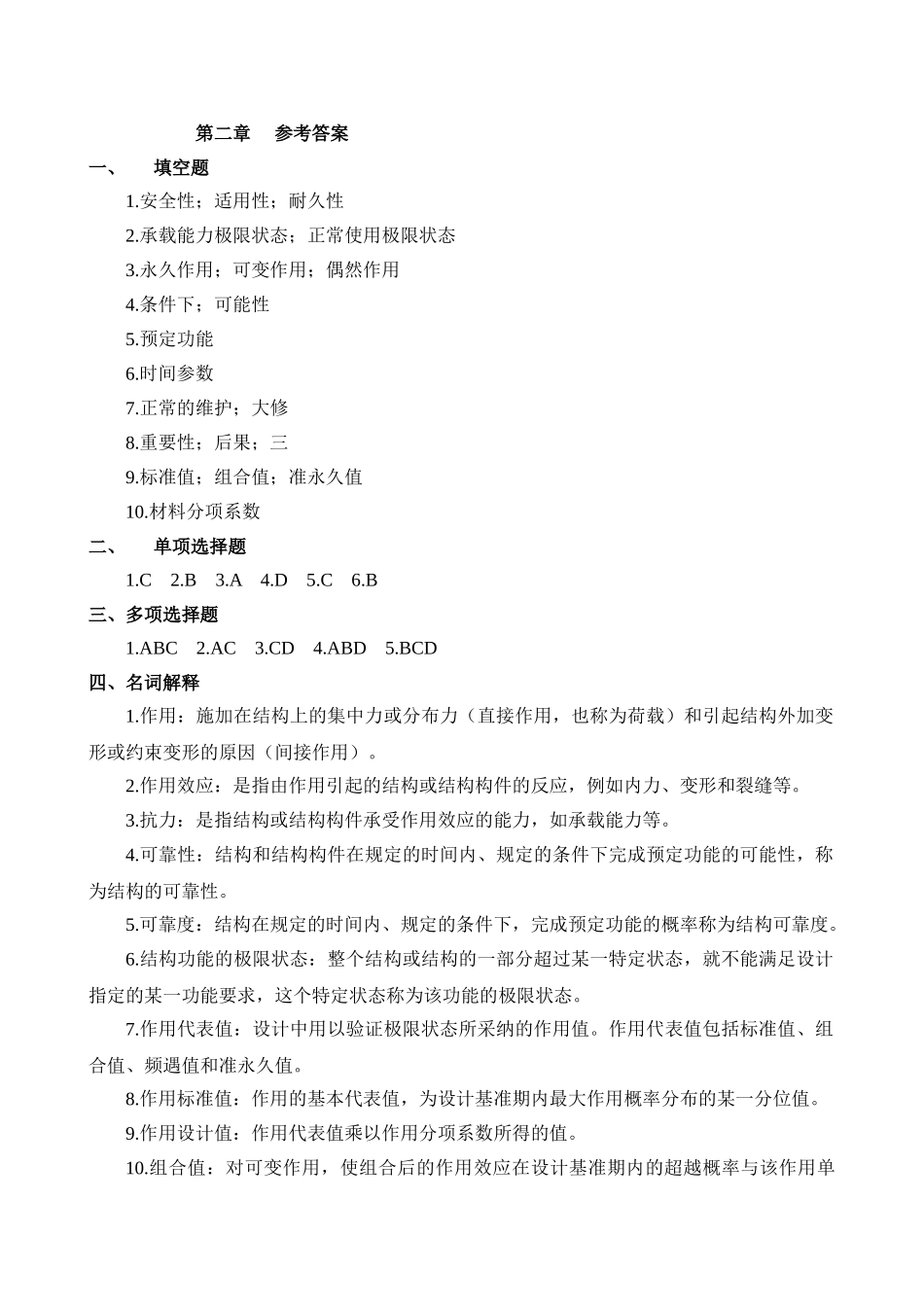 第二章土建结构基本计算原则参考答案_第1页