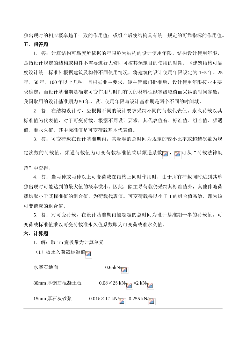 第二章土建结构基本计算原则参考答案_第2页