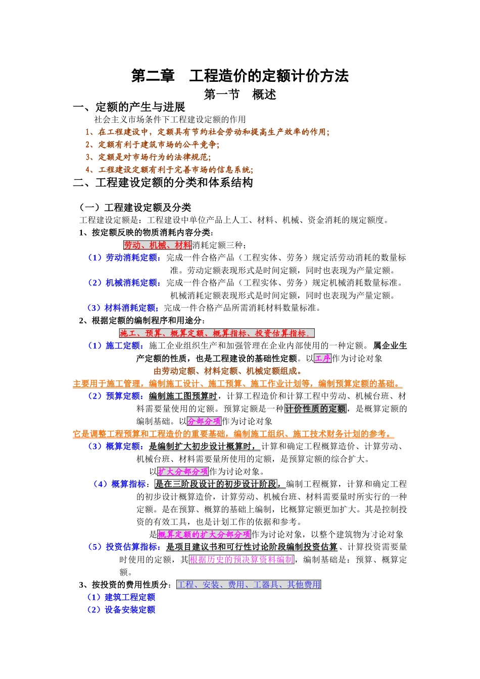 第二章工程造价的定额计价方法_第1页