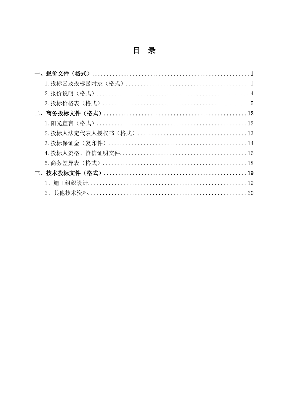 第二章投标文件格式_第2页