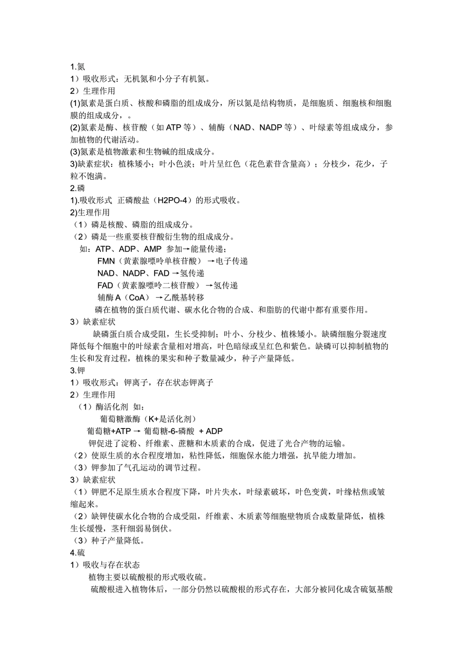 第二章植物的矿质营养_第2页