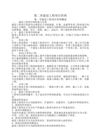 第二章建设工程项目管理