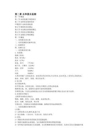 第二章水和废水监测2