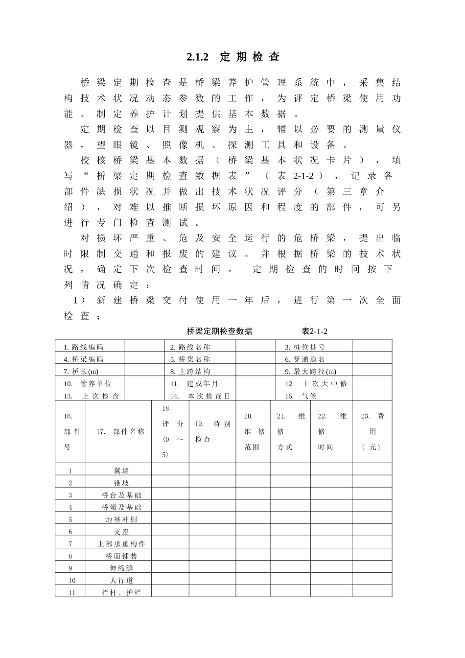 第二章桥梁技术改造_第3页