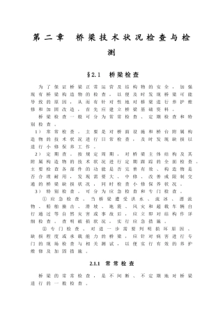 第二章桥梁技术改造