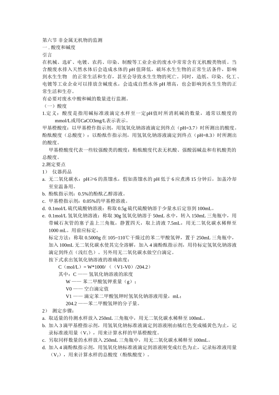 第二章第六节非金属无机物的监测_第1页