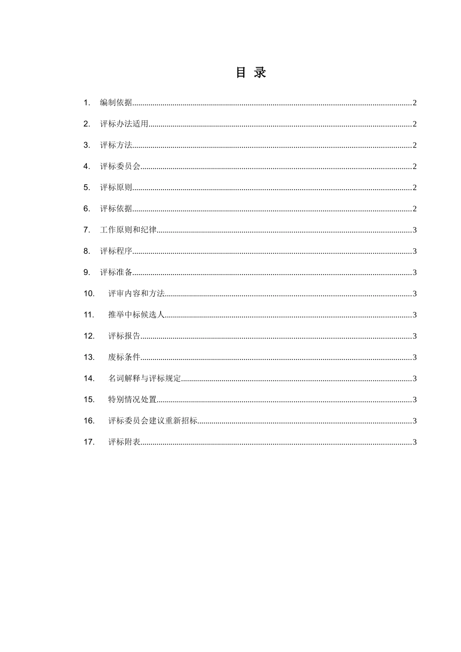 第二章评标办法通用部分目录及内容_第1页