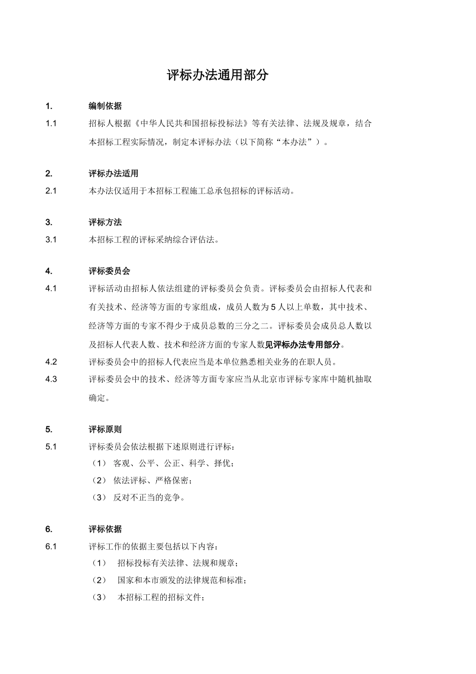第二章评标办法通用部分目录及内容_第2页