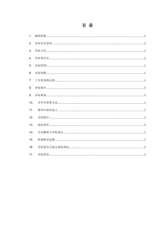 第二章评标办法通用部分目录及内容