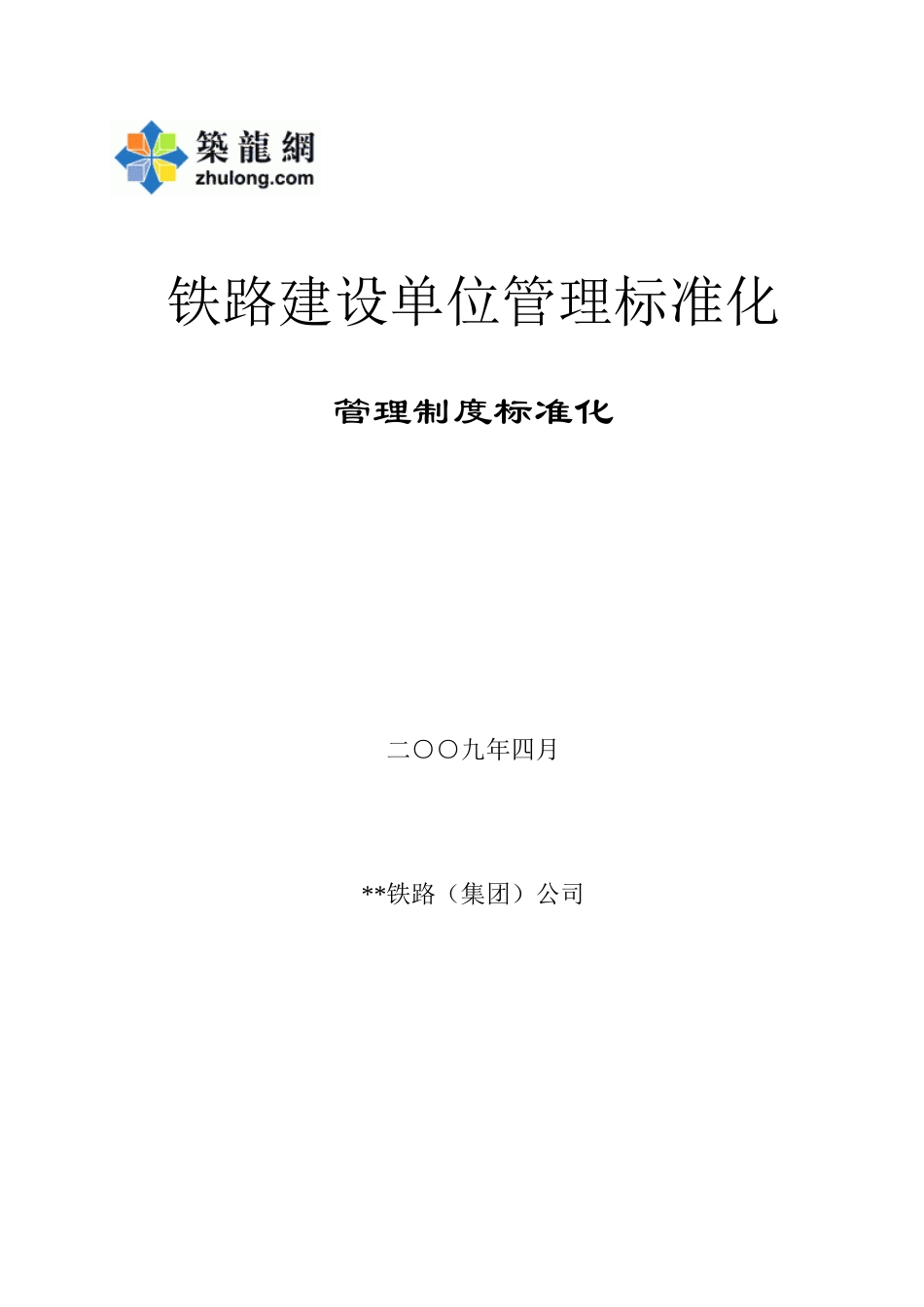 第二篇--管理制度标准化_第1页