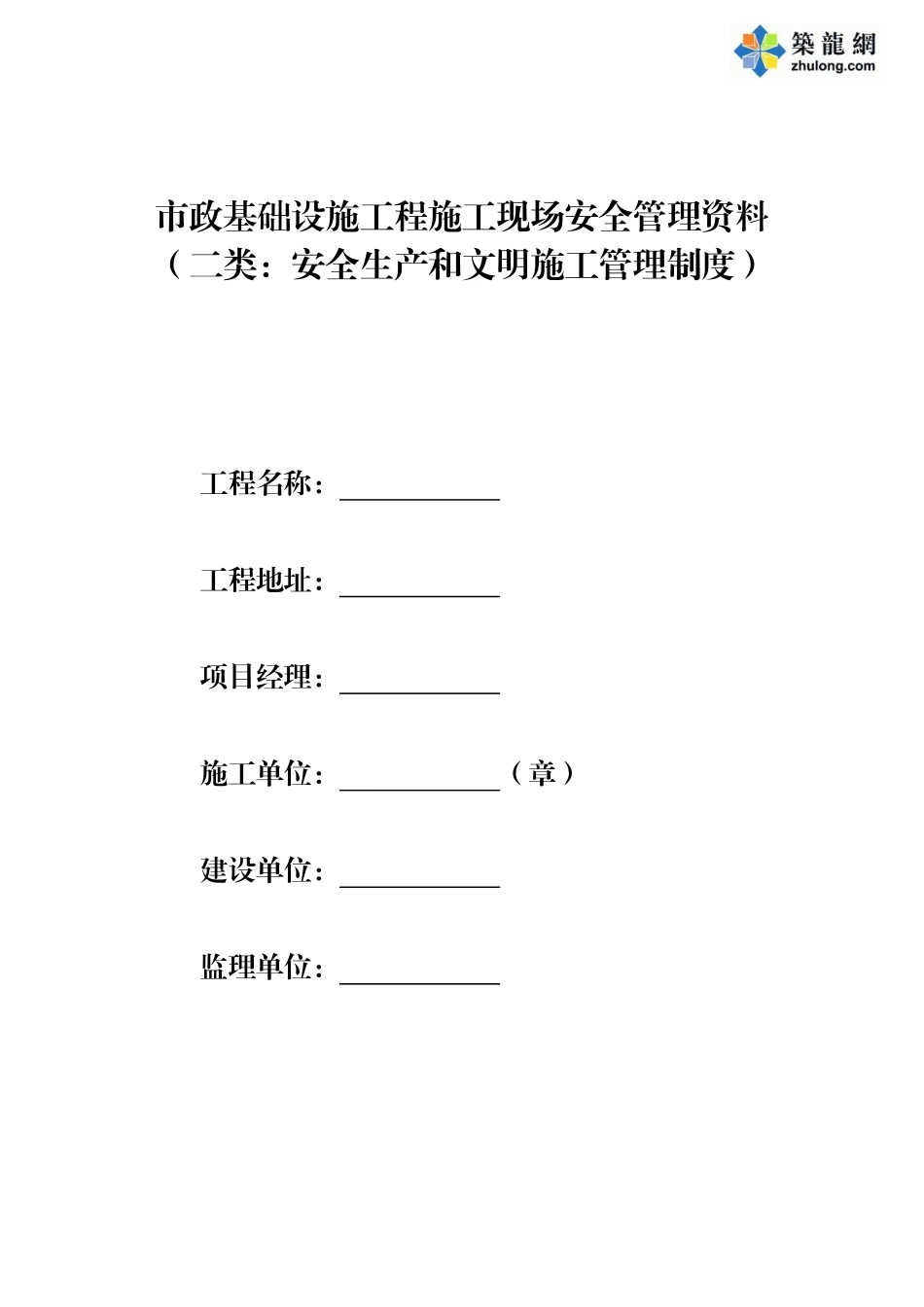 第二类-安全生产和文明施工管理制度_第1页