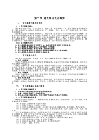 第二节-建设项目设计概算