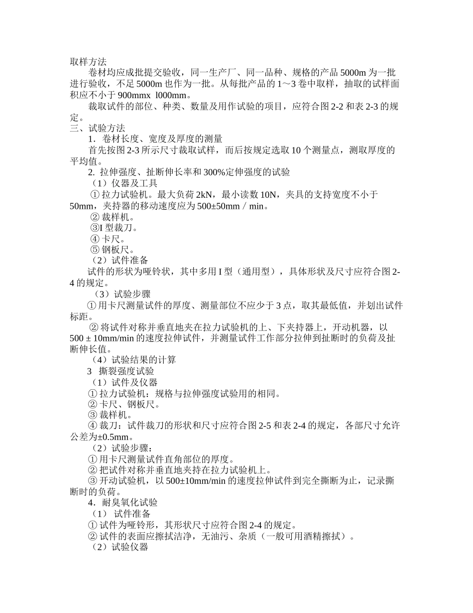 第二节高分子防水卷材检测_第1页