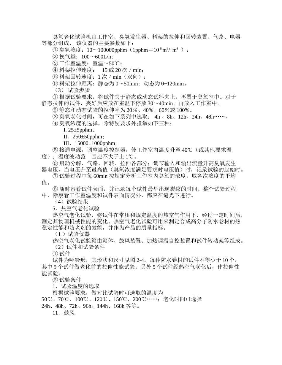 第二节高分子防水卷材检测_第2页