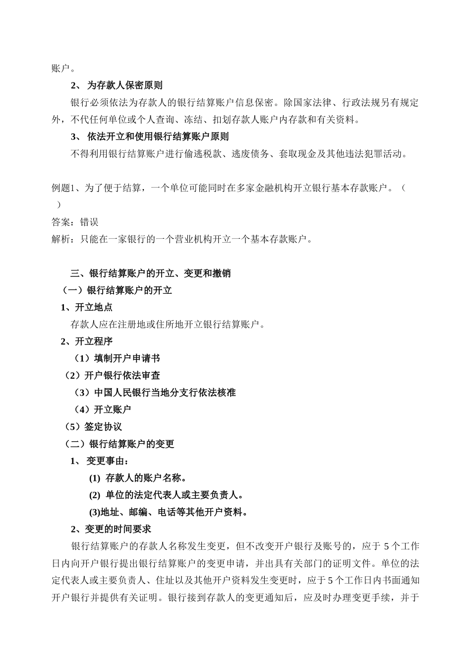 第二节-银行结算账户讲义_第2页