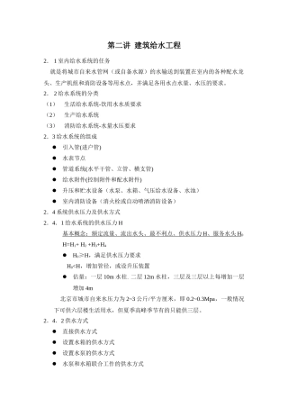 第二讲-建筑给水工程