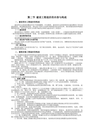第二节-建设工程造价的内容与构成